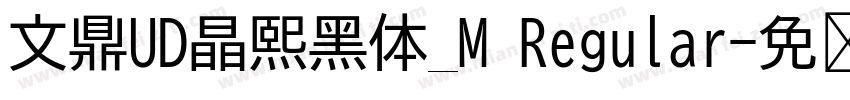 文鼎UD晶熙黑体_M Regular字体转换